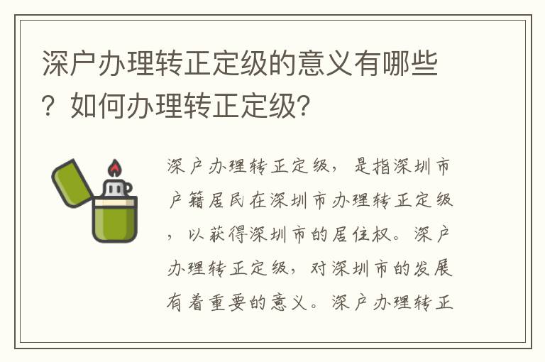 深戶辦理轉正定級的意義有哪些？如何辦理轉正定級？