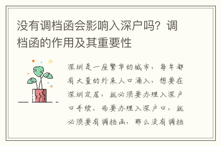 沒有調檔函會影響入深戶嗎？調檔函的作用及其重要性