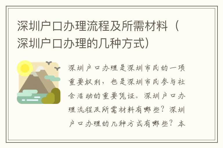 深圳戶口辦理流程及所需材料（深圳戶口辦理的幾種方式）