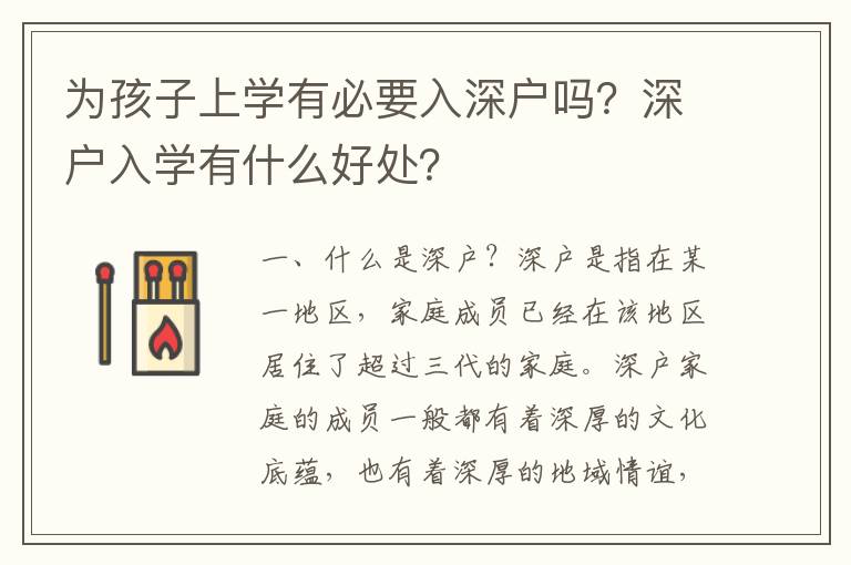 為孩子上學有必要入深戶嗎？深戶入學有什么好處？