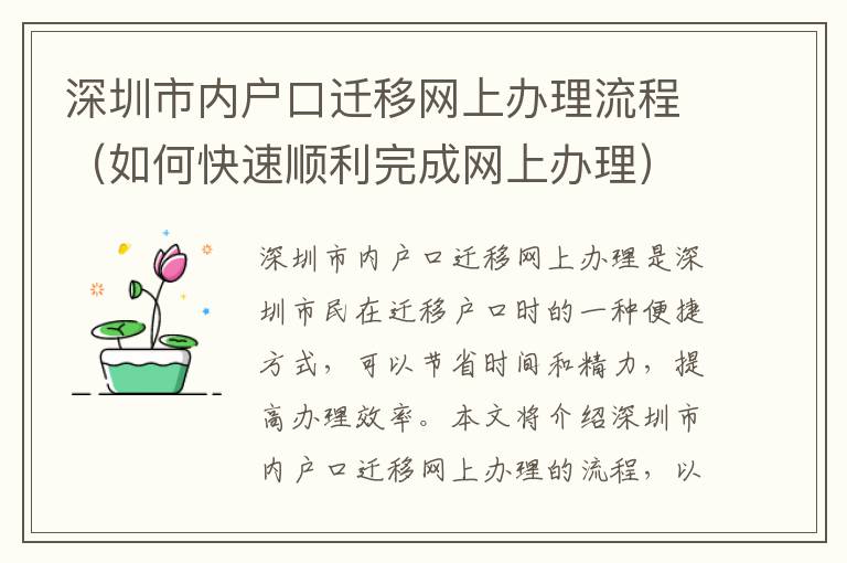 深圳市內戶口遷移網上辦理流程（如何快速順利完成網上辦理）