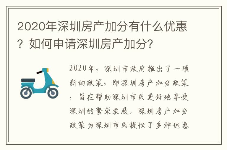 2020年深圳房產加分有什么優惠？如何申請深圳房產加分？