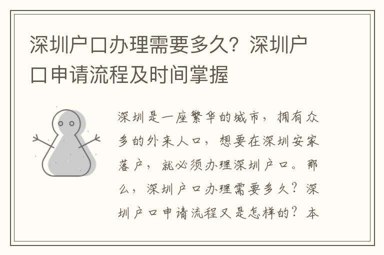 深圳戶口辦理需要多久？深圳戶口申請流程及時間掌握