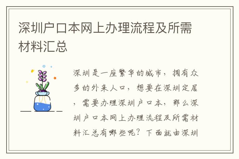 深圳戶口本網上辦理流程及所需材料匯總