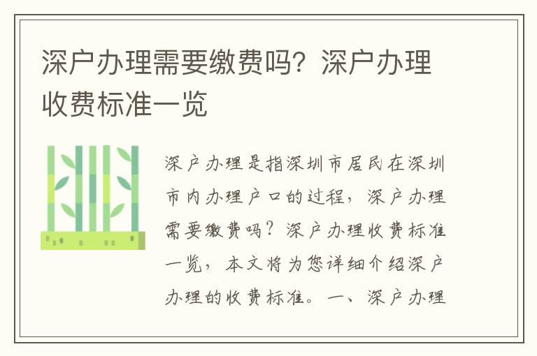 深戶辦理需要繳費嗎？深戶辦理收費標準一覽