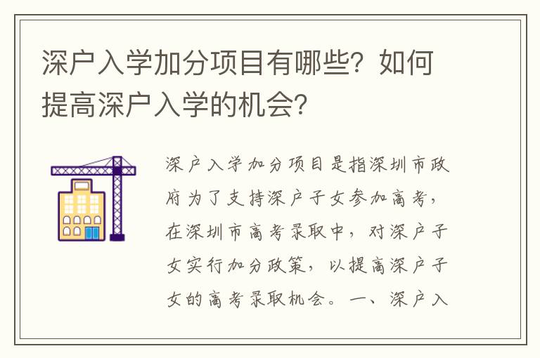 深戶入學加分項目有哪些？如何提高深戶入學的機會？