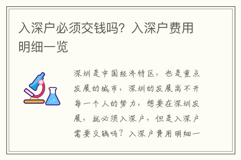 入深戶必須交錢嗎？入深戶費用明細一覽