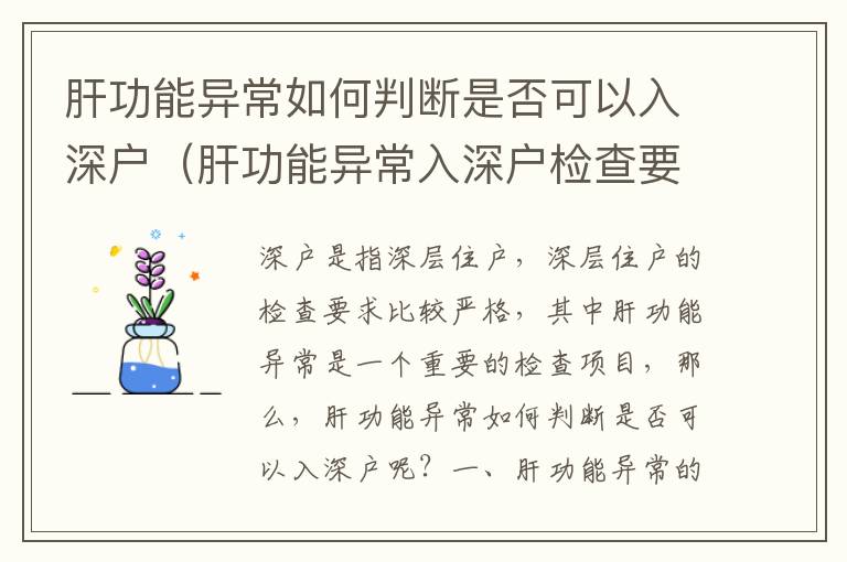 肝功能異常如何判斷是否可以入深戶（肝功能異常入深戶檢查要求）