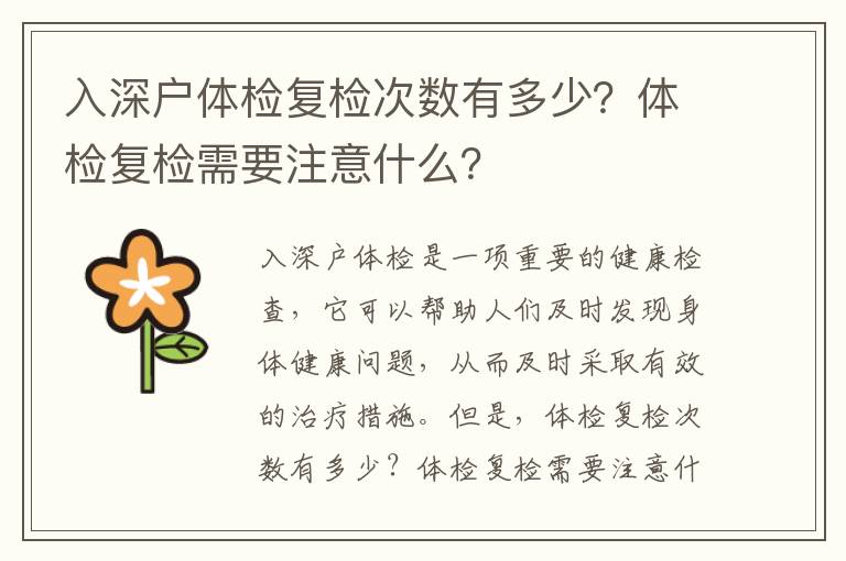 入深戶體檢復檢次數有多少？體檢復檢需要注意什么？