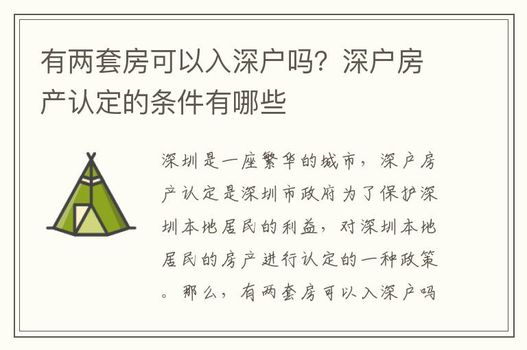 有兩套房可以入深戶嗎？深戶房產認定的條件有哪些