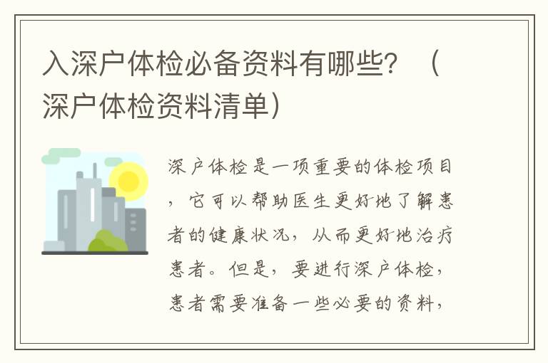 入深戶體檢必備資料有哪些？（深戶體檢資料清單）