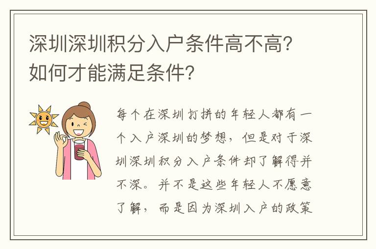 深圳深圳積分入戶條件高不高？如何才能滿足條件？