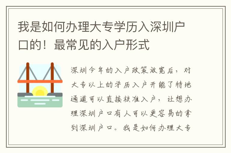 我是如何辦理大專學歷入深圳戶口的！最常見的入戶形式