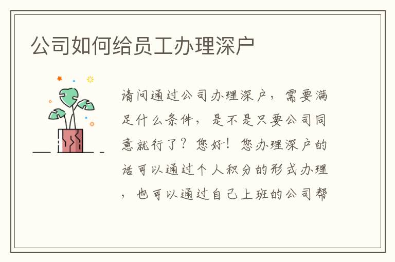 公司如何給員工辦理深戶