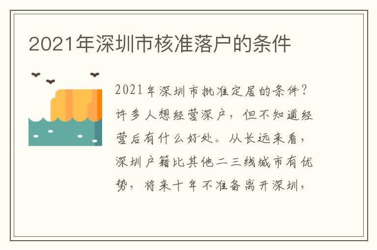 2021年深圳市核準落戶的條件