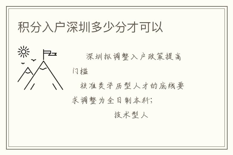 積分入戶深圳多少分才可以