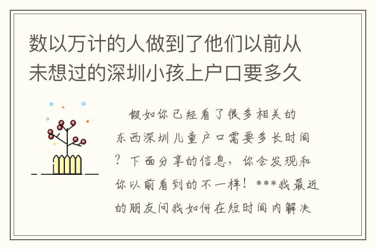 數以萬計的人做到了他們以前從未想過的深圳小孩上戶口要多久時間的事情！