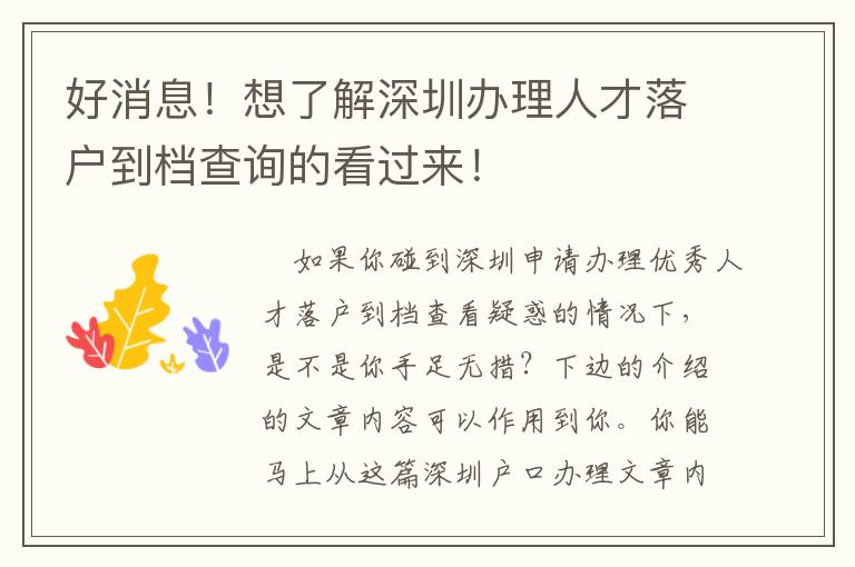 好消息！想了解深圳辦理人才落戶到檔查詢的看過來！