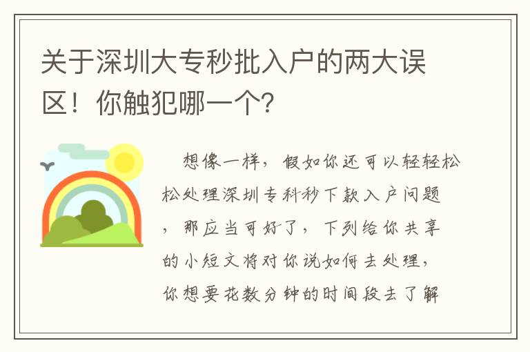 關于深圳大專秒批入戶的兩大誤區！你觸犯哪一個？