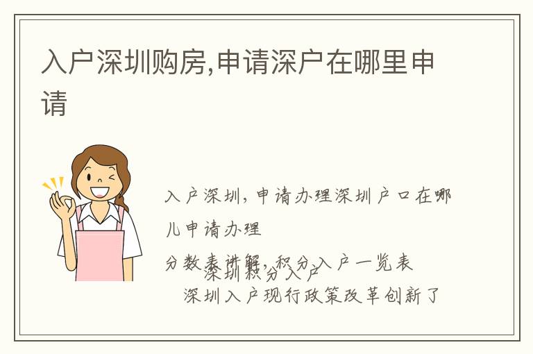 入戶深圳購房,申請深戶在哪里申請