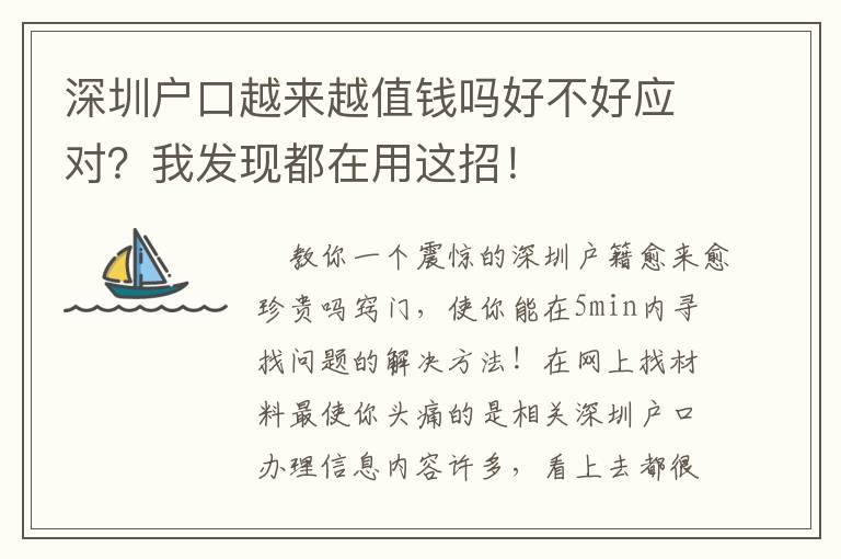 深圳戶口越來越值錢嗎好不好應對？我發現都在用這招！