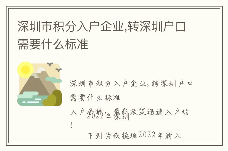 深圳市積分入戶企業,轉深圳戶口需要什么標準