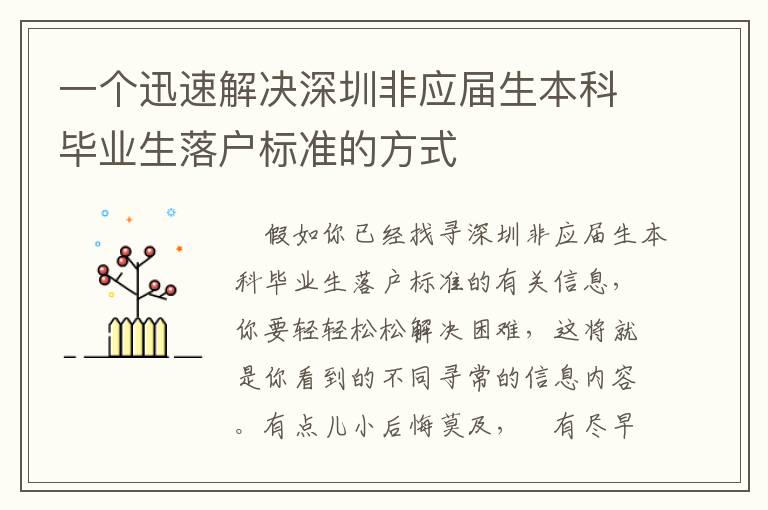 一個迅速解決深圳非應屆生本科畢業生落戶標準的方式