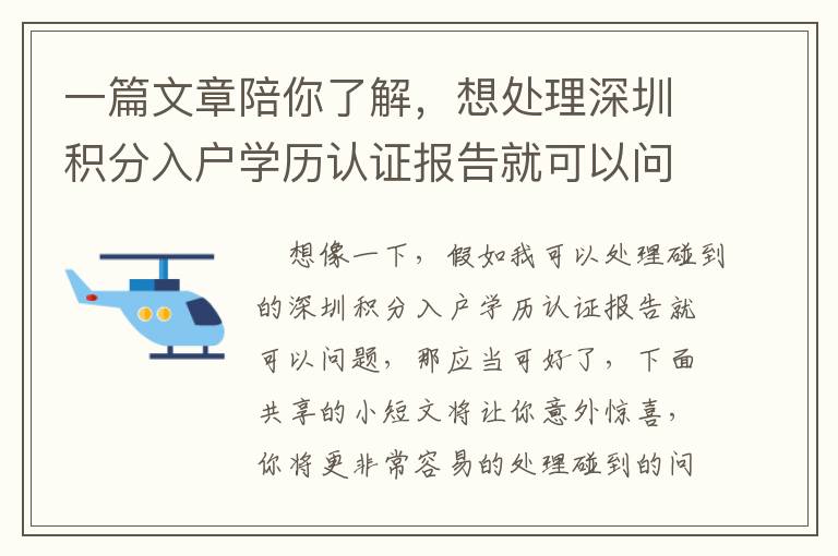 一篇文章陪你了解，想處理深圳積分入戶學歷認證報告就可以問題，只需這四步