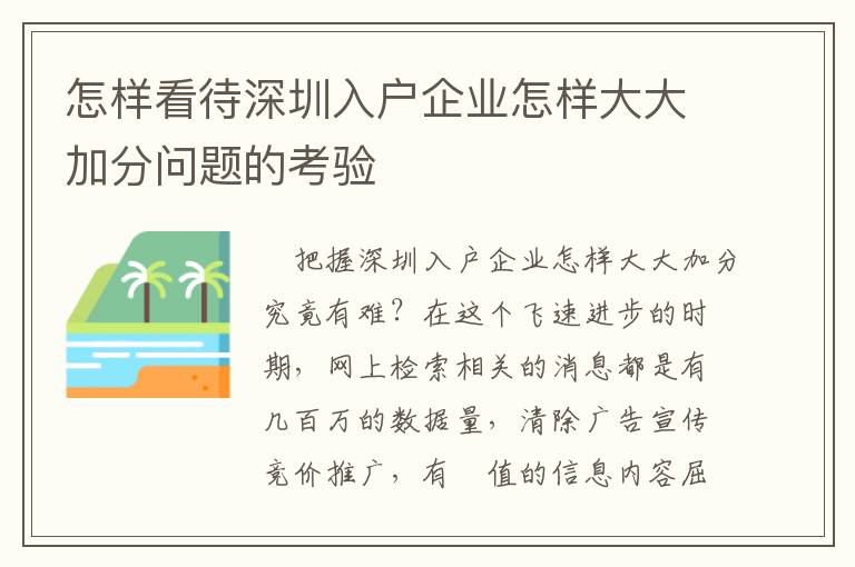 怎樣看待深圳入戶企業怎樣大大加分問題的考驗