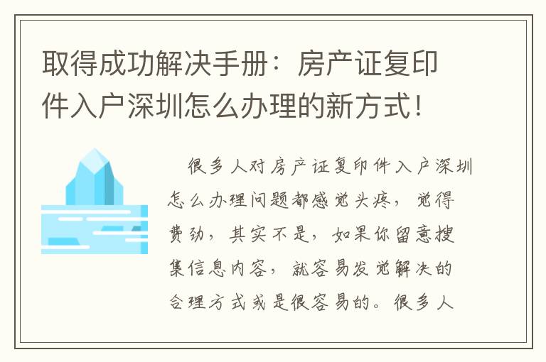 取得成功解決手冊：房產證復印件入戶深圳怎么辦理的新方式！