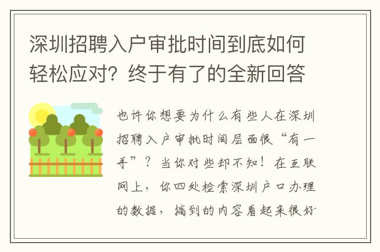 深圳招聘入戶審批時間到底如何輕松應對？終于有了的全新回答