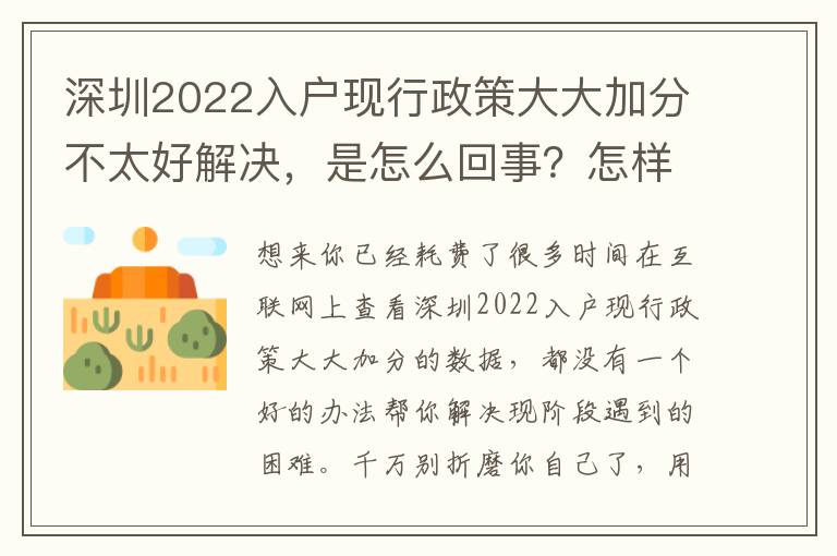 深圳2022入戶現行政策大大加分不太好解決，是怎么回事？怎樣解決？