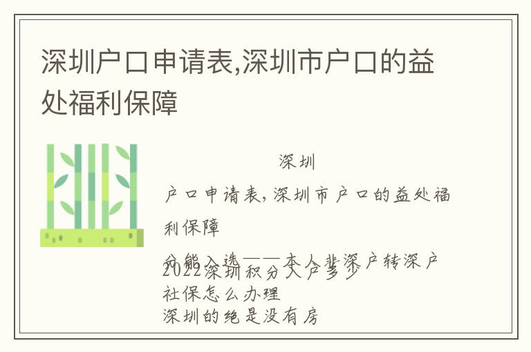 深圳戶口申請表,深圳市戶口的益處福利保障