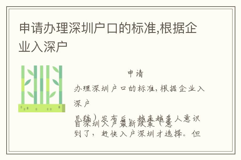 申請辦理深圳戶口的標準,根據企業入深戶