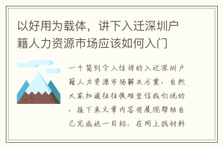 以好用為載體，講下入遷深圳戶籍人力資源市場應該如何入門