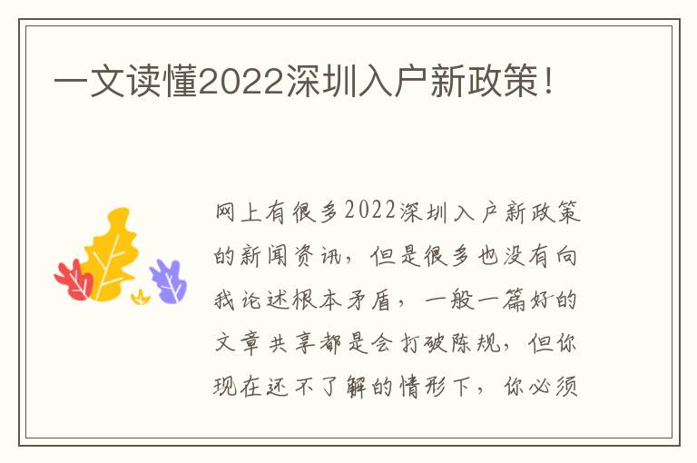 一文讀懂2022深圳入戶新政策！