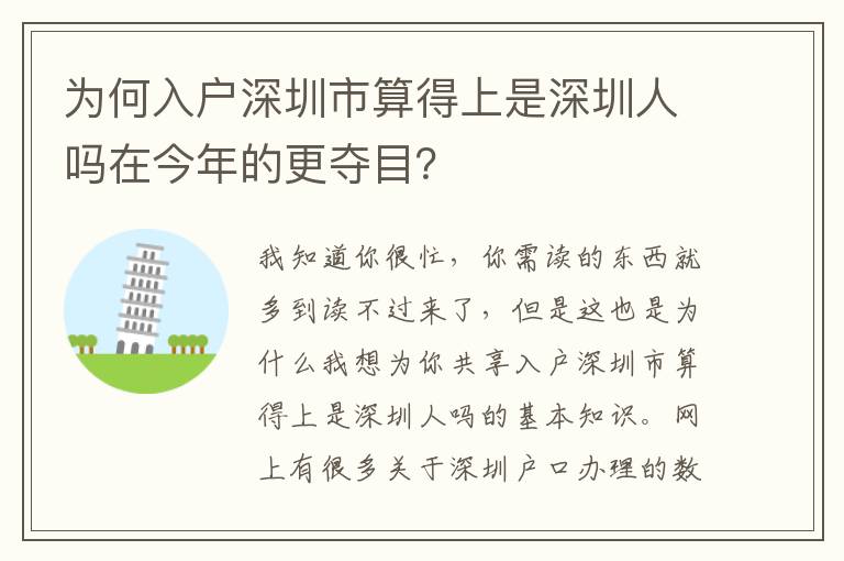 為何入戶深圳市算得上是深圳人嗎在今年的更奪目？