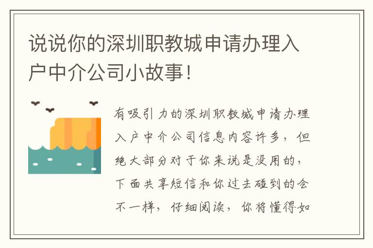 說說你的深圳職教城申請辦理入戶中介公司小故事！