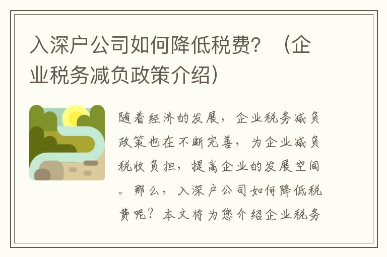 入深戶公司如何降低稅費？（企業稅務減負政策介紹）