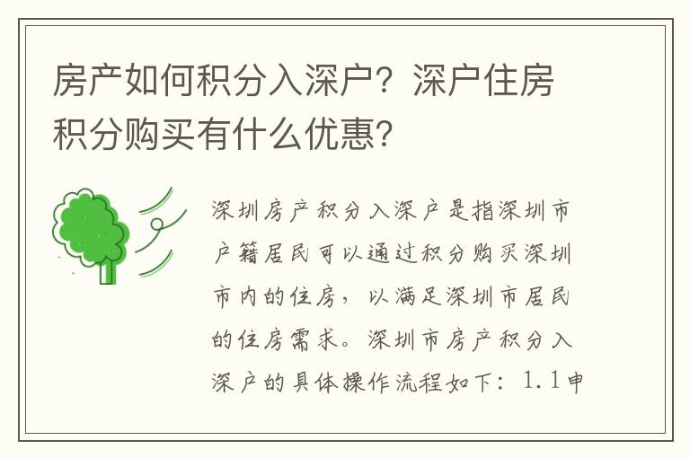 房產如何積分入深戶？深戶住房積分購買有什么優惠？