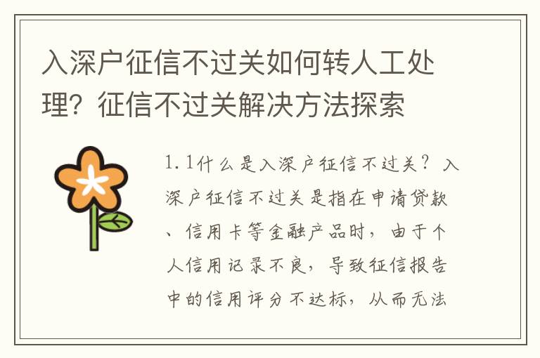 入深戶征信不過關如何轉人工處理？征信不過關解決方法探索