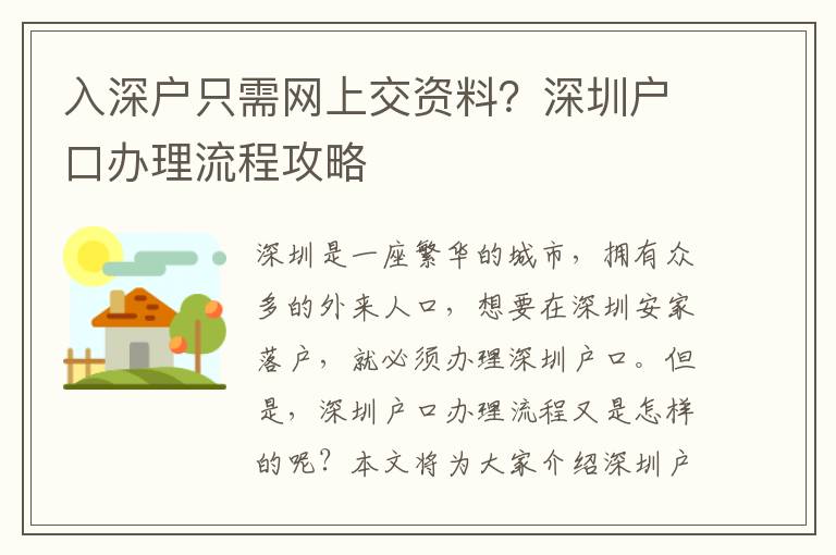 入深戶只需網上交資料？深圳戶口辦理流程攻略