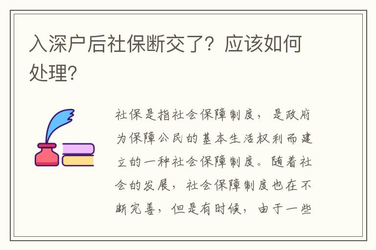 入深戶后社保斷交了？應該如何處理？