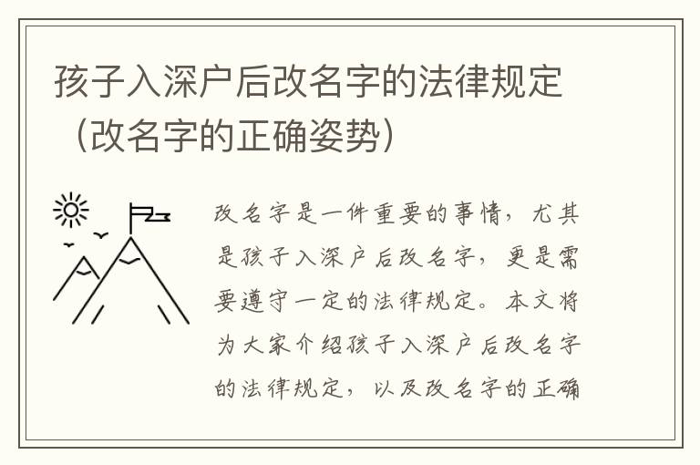 孩子入深戶后改名字的法律規定（改名字的正確姿勢）