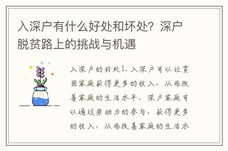 入深戶有什么好處和壞處？深戶脫貧路上的挑戰與機遇