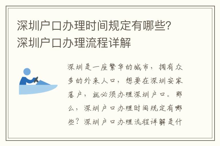 深圳戶口辦理時間規定有哪些？深圳戶口辦理流程詳解