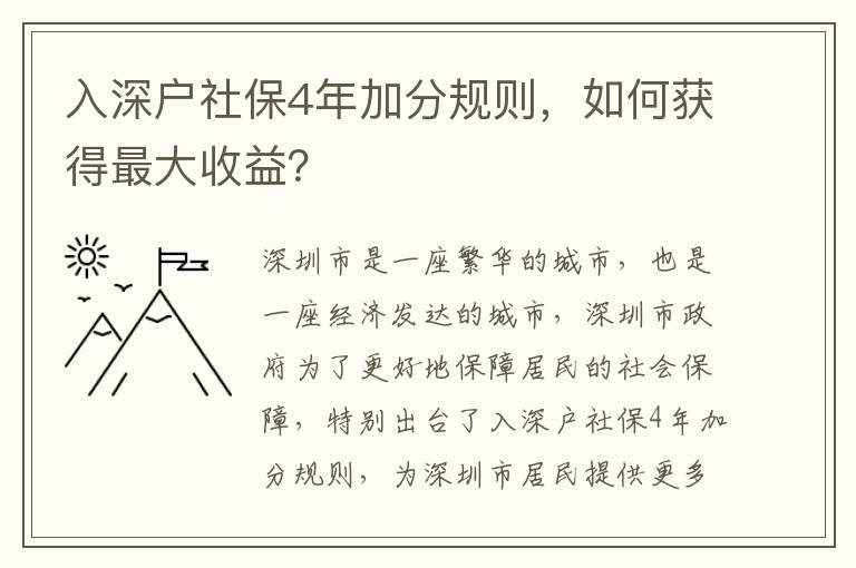 入深戶社保4年加分規則，如何獲得最大收益？