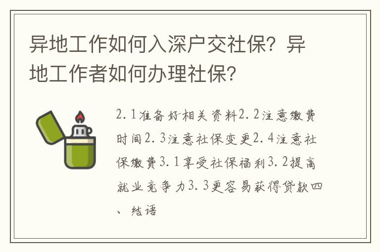 異地工作如何入深戶交社保？異地工作者如何辦理社保？