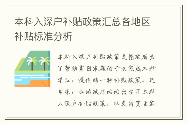 本科入深戶補貼政策匯總各地區補貼標準分析