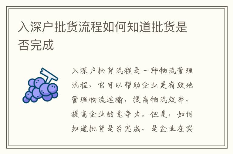 入深戶批貨流程如何知道批貨是否完成